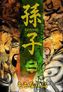 孫子 (2) 電子書籍版