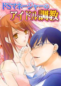 ドｓマネージャーのアイドル調教 ラブきゅんコミック 南香かをり 無料まんが 試し読みが豊富 電子書籍をお得に買うならebookjapan