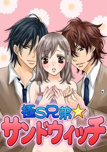 極S兄弟☆サンドウィッチ