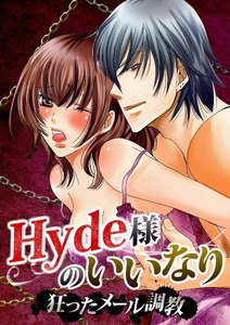 Hyde様のいいなり~狂ったメール調教~