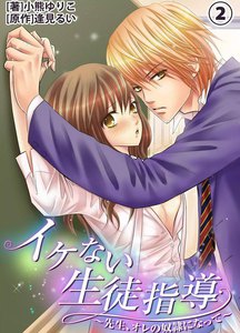 イケない生徒指導~先生、オレの奴隷になって~