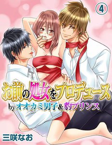 お前の処女をプロデュース by オオカミ男子&豹プリンス
