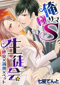 俺サマ極S生徒会=絶愛×調教×ペット