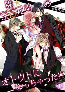 極★SSS兄弟のオトウトになっちゃった!?