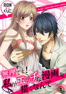無理ですっ! 私がエッチな漫画を描くなんて…。