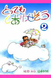 とってもしあわせそう (2) 電子書籍版