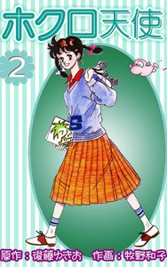 ホクロ天使 (2) 電子書籍版