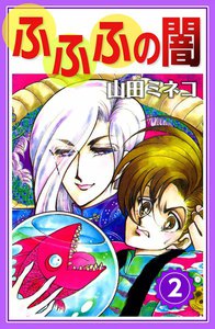 ふふふの闇 (2) 電子書籍版
