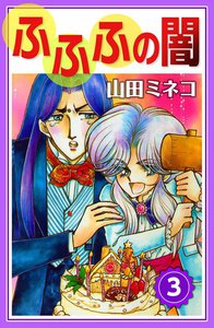 ふふふの闇 (3) 電子書籍版