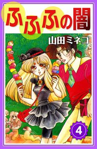 ふふふの闇 (4) 電子書籍版
