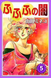 ふふふの闇 (5) 電子書籍版