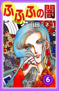 ふふふの闇 (6) 電子書籍版