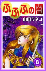 ふふふの闇 (8) 電子書籍版