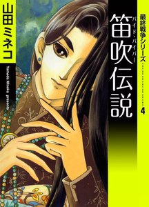 最終戦争シリーズ (4) 笛吹伝説 電子書籍版