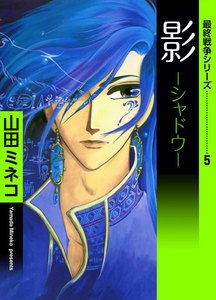 最終戦争シリーズ (5) 影-シャドウ- 電子書籍版
