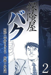 保険屋バク (2) 電子書籍版