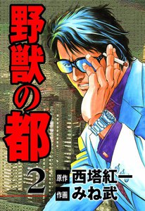 野獣の都 (2) 電子書籍版