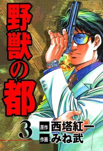 野獣の都 (3) 電子書籍版