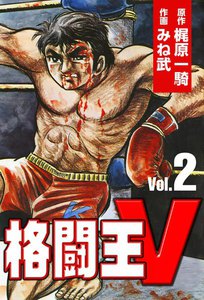 格闘王V (2) 電子書籍版
