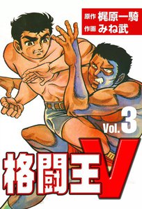 格闘王V (3) 電子書籍版