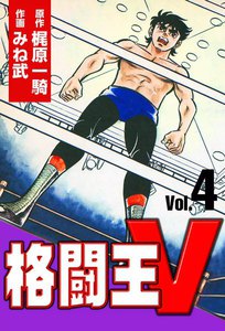 格闘王V (4) 電子書籍版