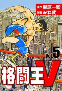 格闘王V (5) 電子書籍版