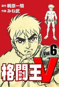 格闘王V (6) 電子書籍版