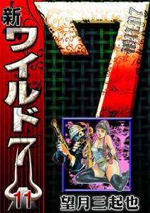 新ワイルド7 (11) 電子書籍版