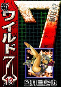 新ワイルド7 (13) 電子書籍版
