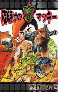 夜明けのマッキー (3) 電子書籍版