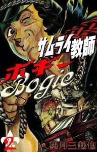 サムライ教師ボギー (2) 電子書籍版
