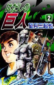 はだしの巨人 (2) 電子書籍版