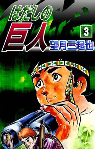 はだしの巨人 (3) 電子書籍版