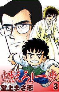 燃えろ!一歩 (3) 電子書籍版