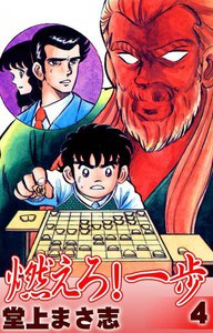 燃えろ!一歩 (4) 電子書籍版