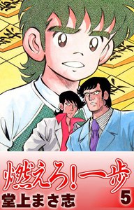 燃えろ!一歩 (5) 電子書籍版