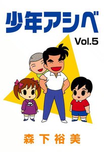 少年アシベ (5) 電子書籍版