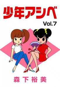 少年アシベ (7) 電子書籍版