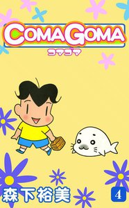 COMAGOMA -コマゴマ- (4) 電子書籍版
