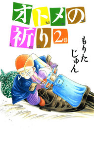 オトメの祈り (2) 電子書籍版