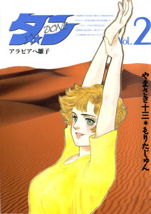 ダン (2) アラビアへ雛子 電子書籍版