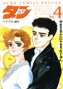 ダン (4) 『アイ・ラボ』誕生 電子書籍版