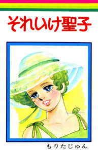 それいけ聖子 電子書籍版