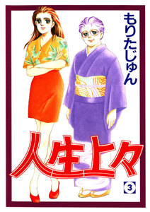 人生上々 (3) 電子書籍版
