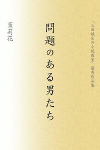 問題のある男たち