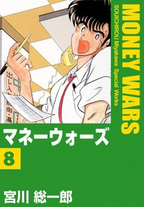 マネーウォーズ (8) 電子書籍版