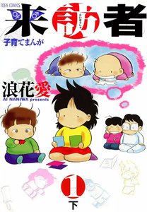 来訪者 (1)下 電子書籍版