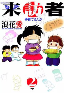 来訪者 (2)下 電子書籍版