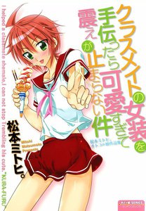 クラスメイトの女装を手伝ったら可愛すぎて震えが止まらない件~松本ミトヒ。 オトコの娘作品集~
