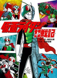 仮面ライダー11戦記